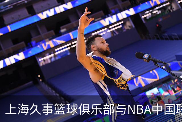 上海久事篮球俱乐部与NBA中国联手，谱写篮球新篇章！