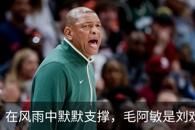 在风雨中默默支撑，毛阿敏是刘欢的真实英雄