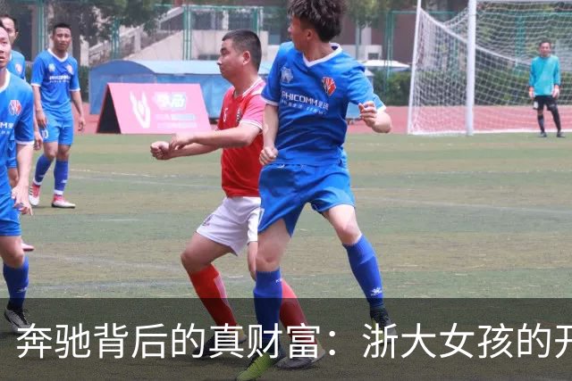 奔驰背后的真财富：浙大女孩的开学故事
