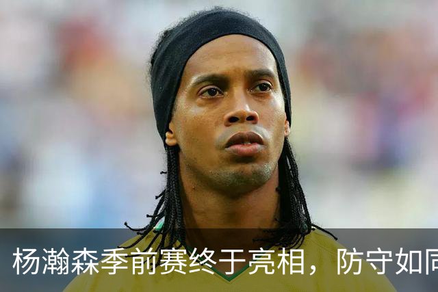 杨瀚森季前赛终于亮相，防守如同老虎，进攻像个魔术师！