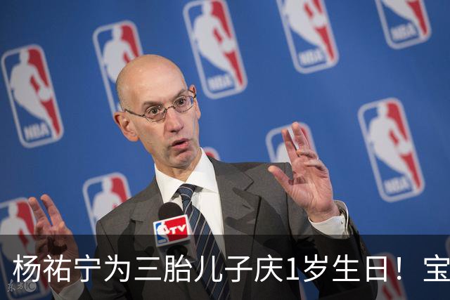 杨祐宁为三胎儿子庆1岁生日！宝宝肉嘟嘟神似爸爸，五年三娃好温馨