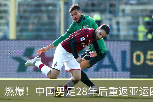 燃爆！中国男足28年后重返亚运四强，半决赛狭路相逢韩国队