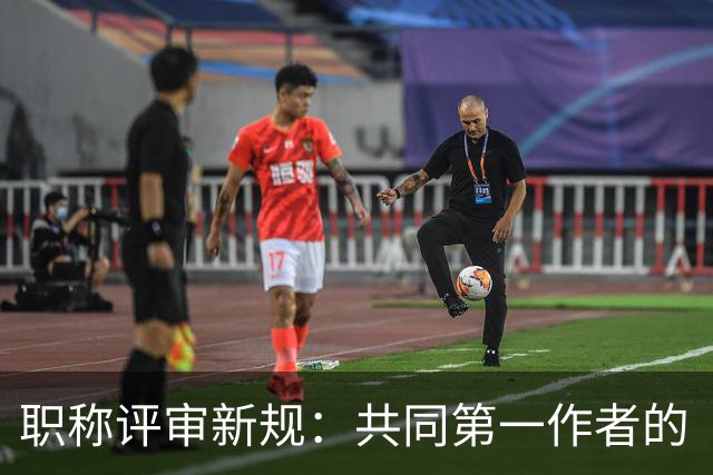 职称评审新规：共同第一作者的“团伙”时代结束了？