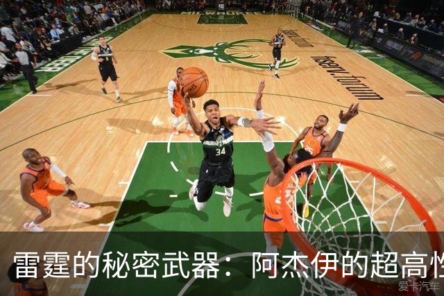 雷霆的秘密武器：阿杰伊的超高性价比合同，都是怎样炼成的？
